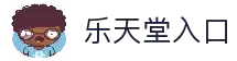 乐天堂入口 - 登录入口路径与快速进入方法说明